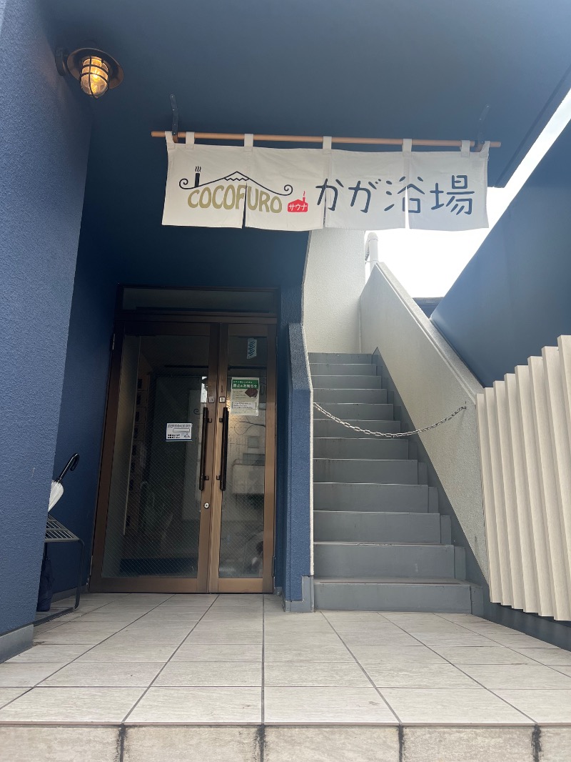 エミコポーロさんのCOCOFURO かが浴場のサ活写真