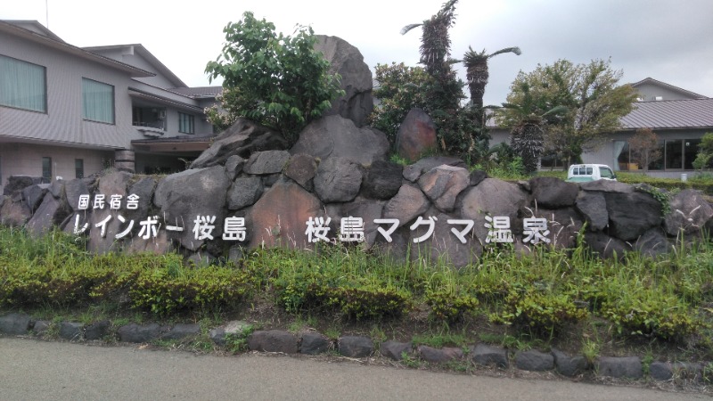 河口拓也さんの桜島マグマ温泉 国民宿舎 レインボー桜島のサ活写真