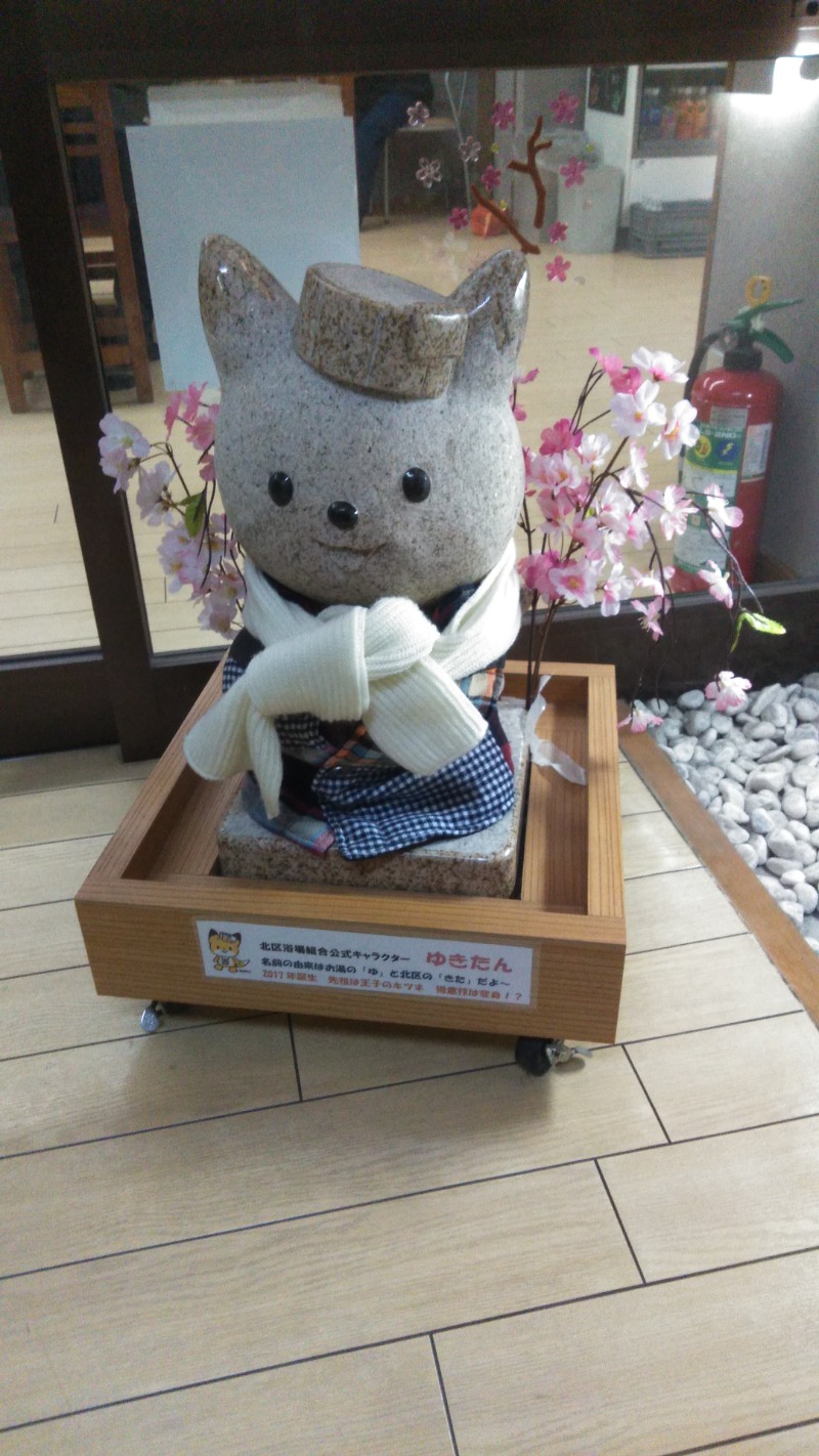 河口拓也さんの飛鳥山温泉のサ活写真