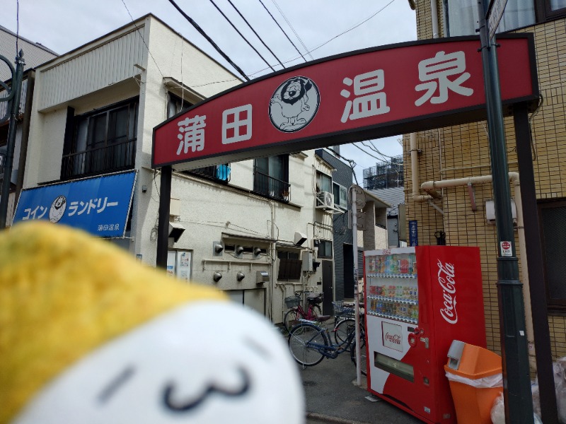 Fujitter@初志蒲鉄さんの蒲田温泉のサ活写真
