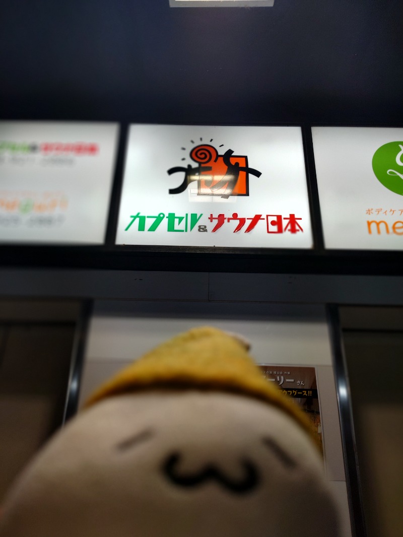 Fujitter@初志蒲鉄さんのカプセル&サウナ日本のサ活写真