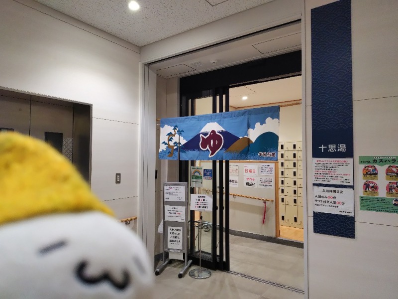 Fujitter@初志蒲鉄さんの十思湯のサ活写真