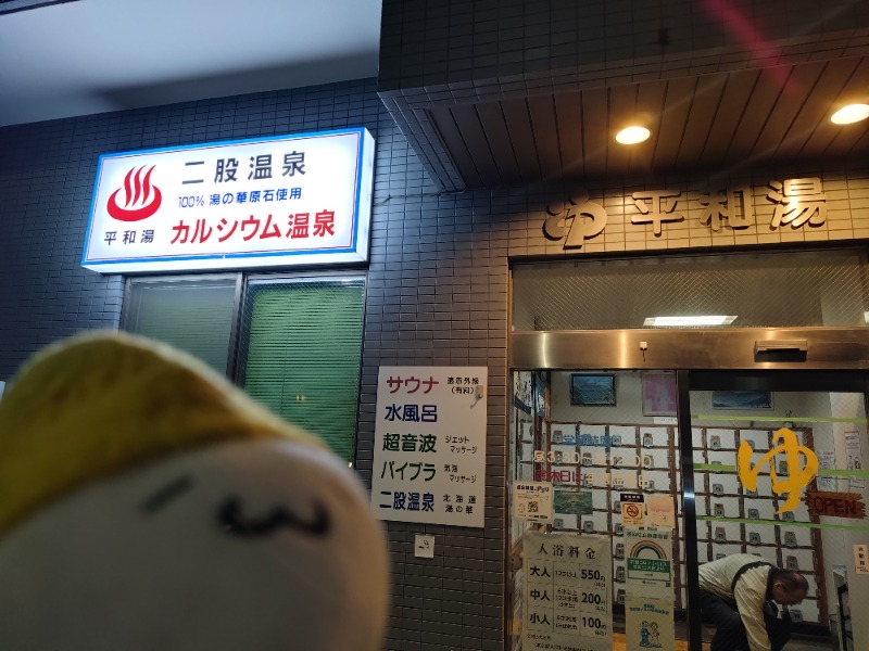 Fujitter@初志蒲鉄さんの平和湯のサ活写真