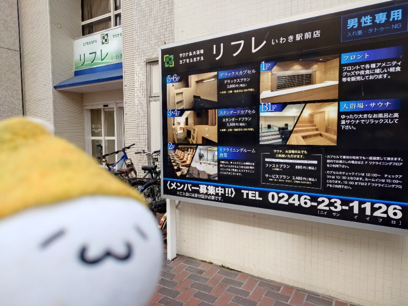 Fujitter@初志蒲鉄さんのカプセルホテル サウナ&大浴場 リフレ いわき駅前店のサ活写真