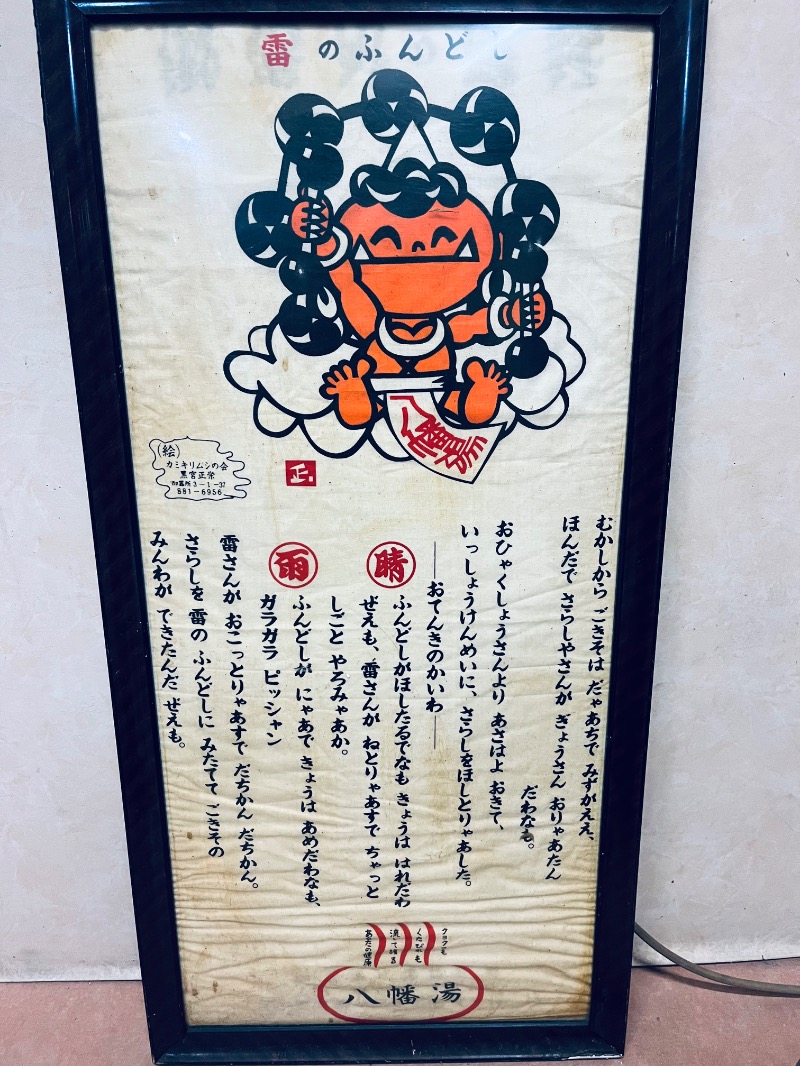 パグ王さんの八幡湯のサ活写真