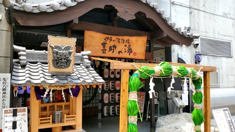 山ぽんさんの伊予の湯治場 喜助の湯のサ活写真