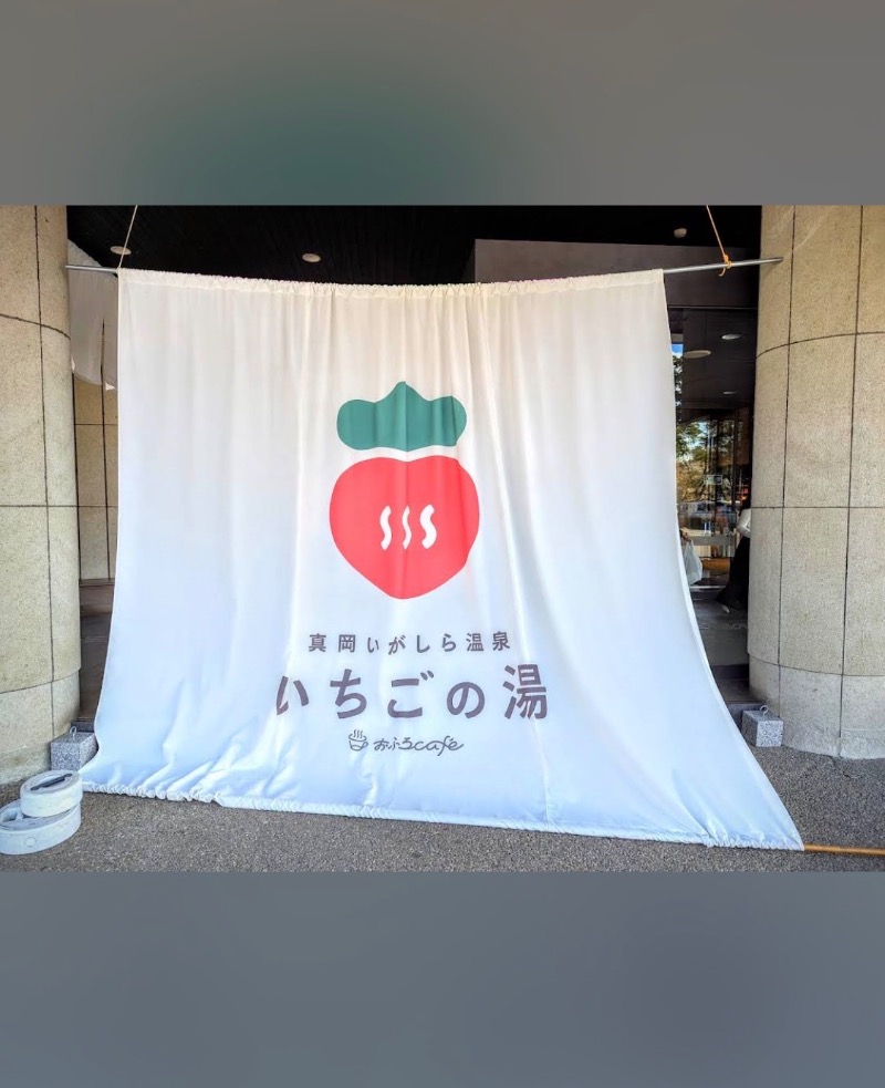 サウナ伝道師さんの真岡いがしら温泉 おふろcafe  いちごの湯のサ活写真