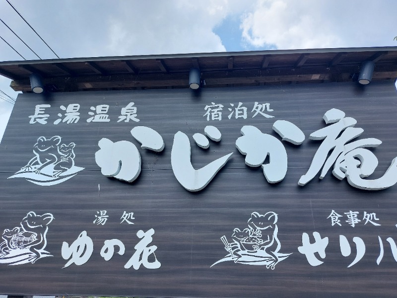 T_aroさんの湯処 ゆの花 (長湯温泉 かじか庵)のサ活写真