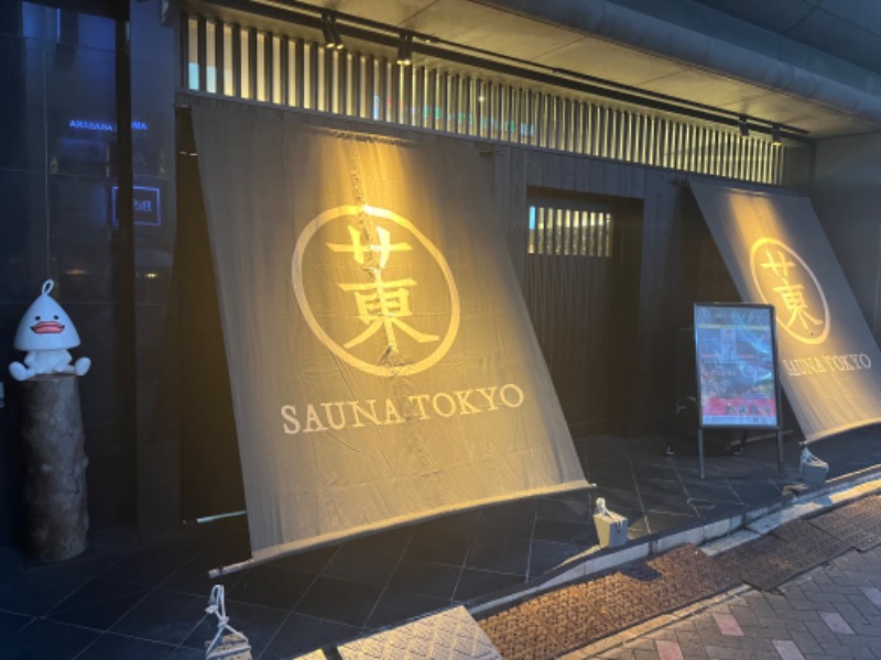 どらさんのサウナ東京 (Sauna Tokyo)のサ活写真