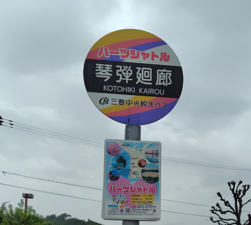 熱中下車　47県イキタイ数No1施設巡礼さんの琴弾廻廊のサ活写真