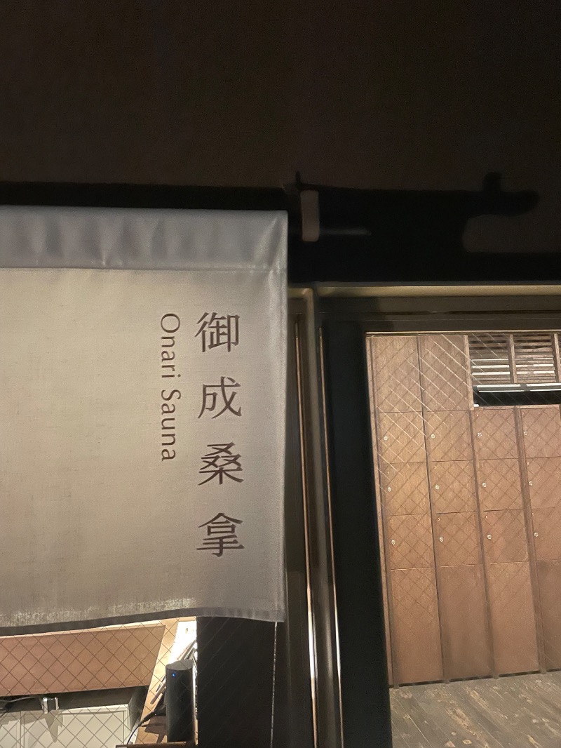 黒もくさんの御成桑拿のサ活写真