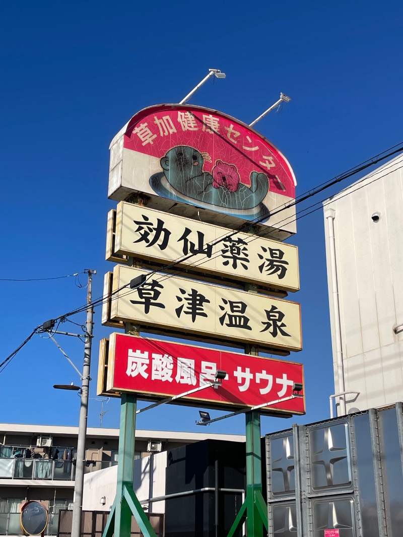 黒もくさんの湯乃泉 草加健康センターのサ活写真