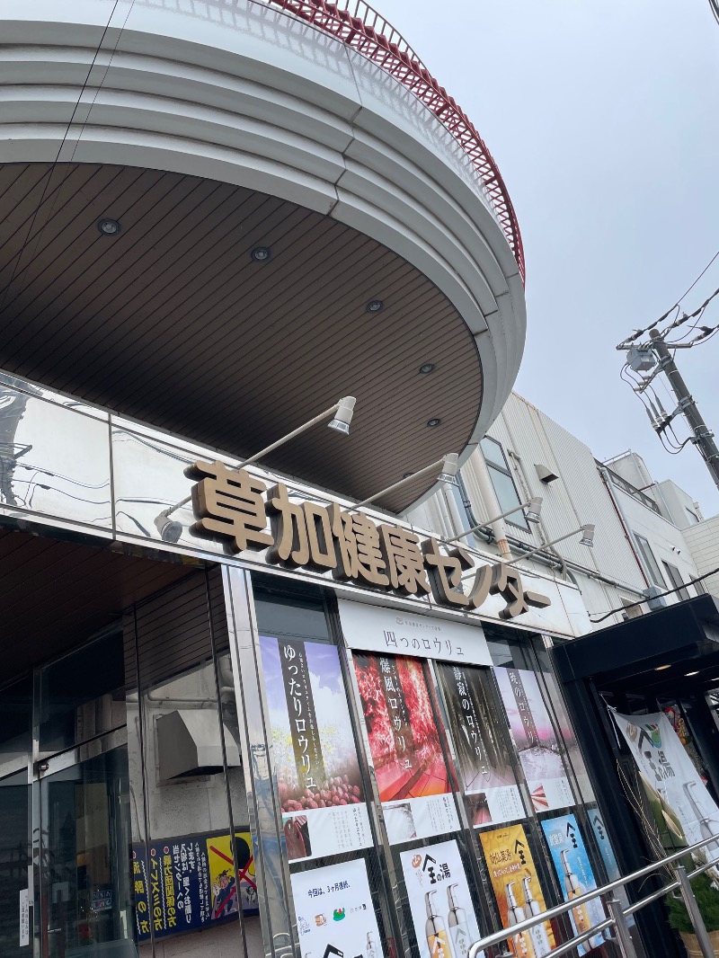 黒もくさんの湯乃泉 草加健康センターのサ活写真