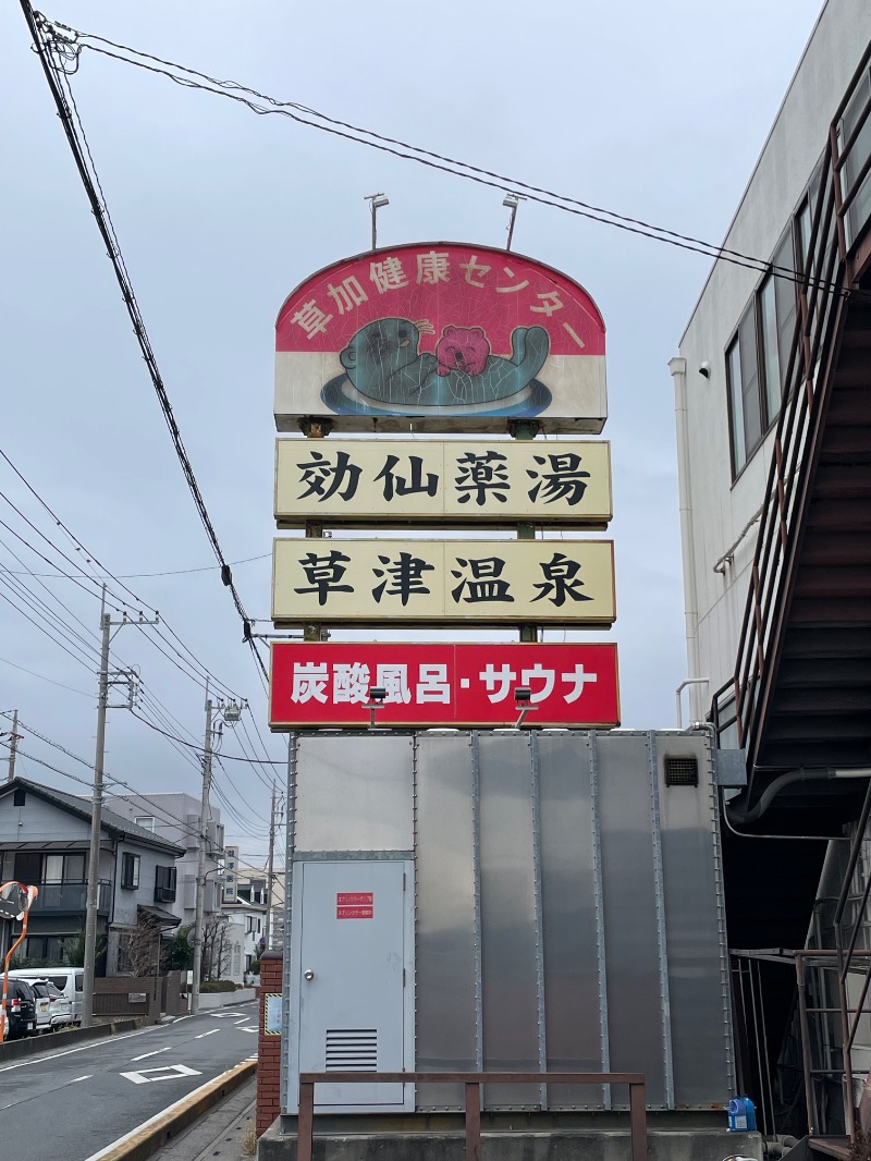 黒もくさんの湯乃泉 草加健康センターのサ活写真
