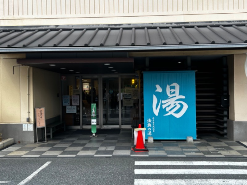 もとニャワタ サウニャ〜さんの楽天地天然温泉 法典の湯のサ活写真