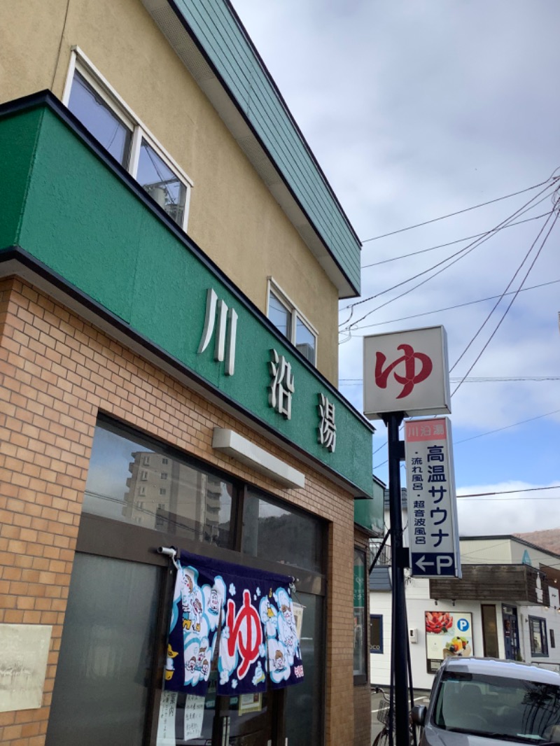 tacchy 魔都サッポロがスキすぎるさんの川沿湯のサ活写真