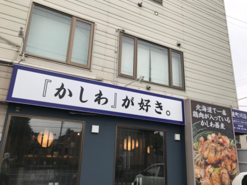 tacchy 魔都サッポロがスキすぎるさんの川沿湯のサ活写真