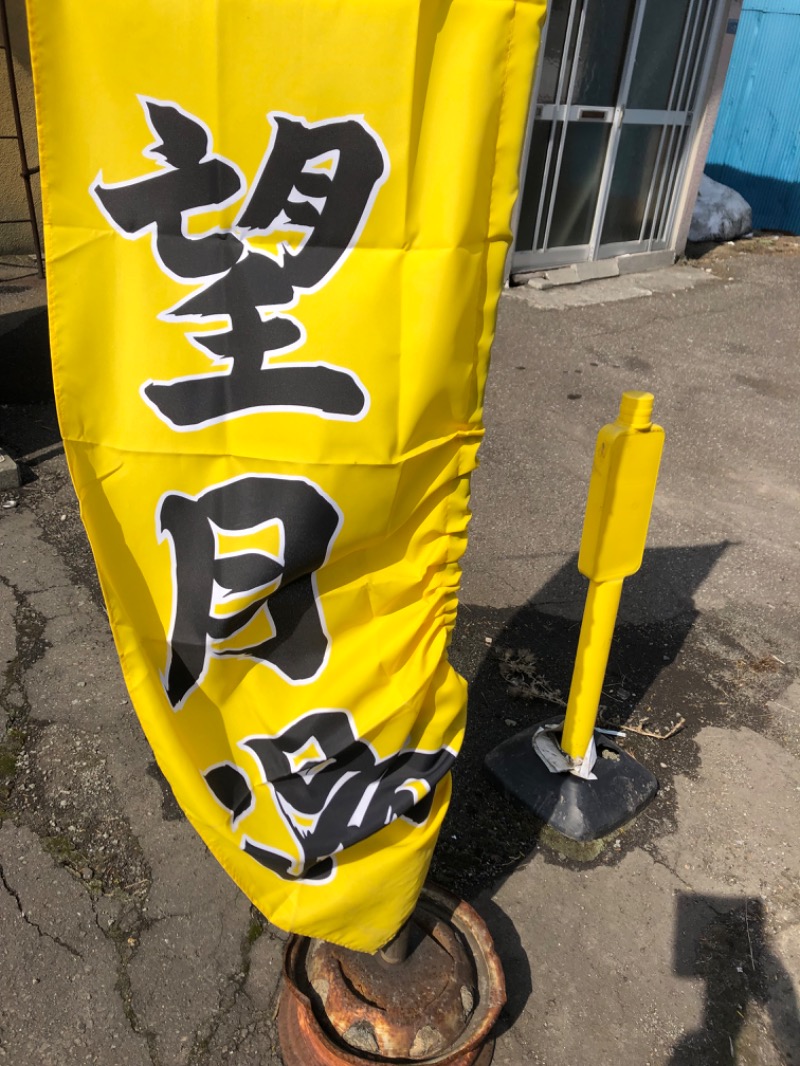 tacchy 魔都サッポロがスキすぎるさんの望月湯のサ活写真