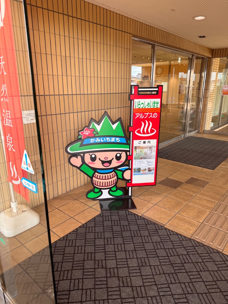 さうなまるさんのアルプスの湯のサ活写真