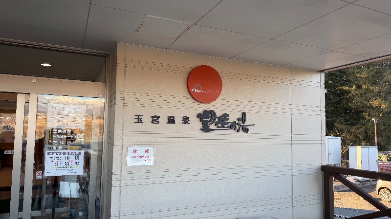 さうなまるさんの玉宮温泉望岳の湯のサ活写真