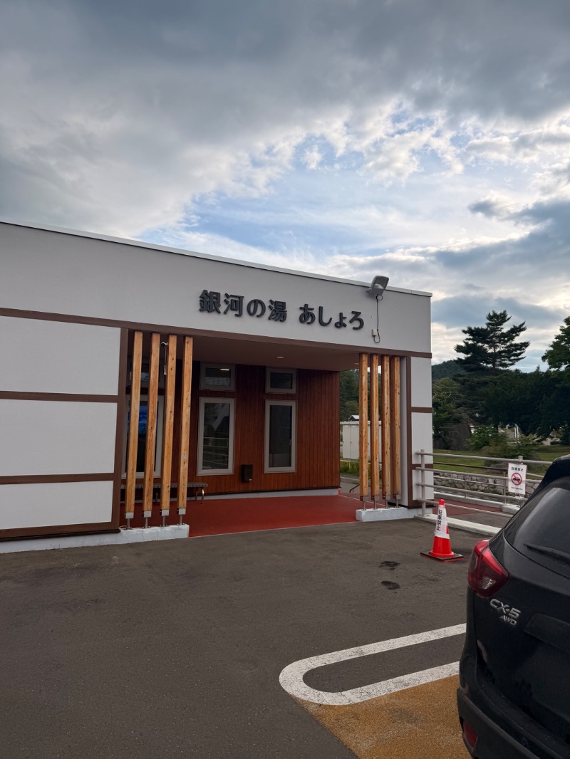 さうなまるさんの銀河の湯あしょろのサ活写真