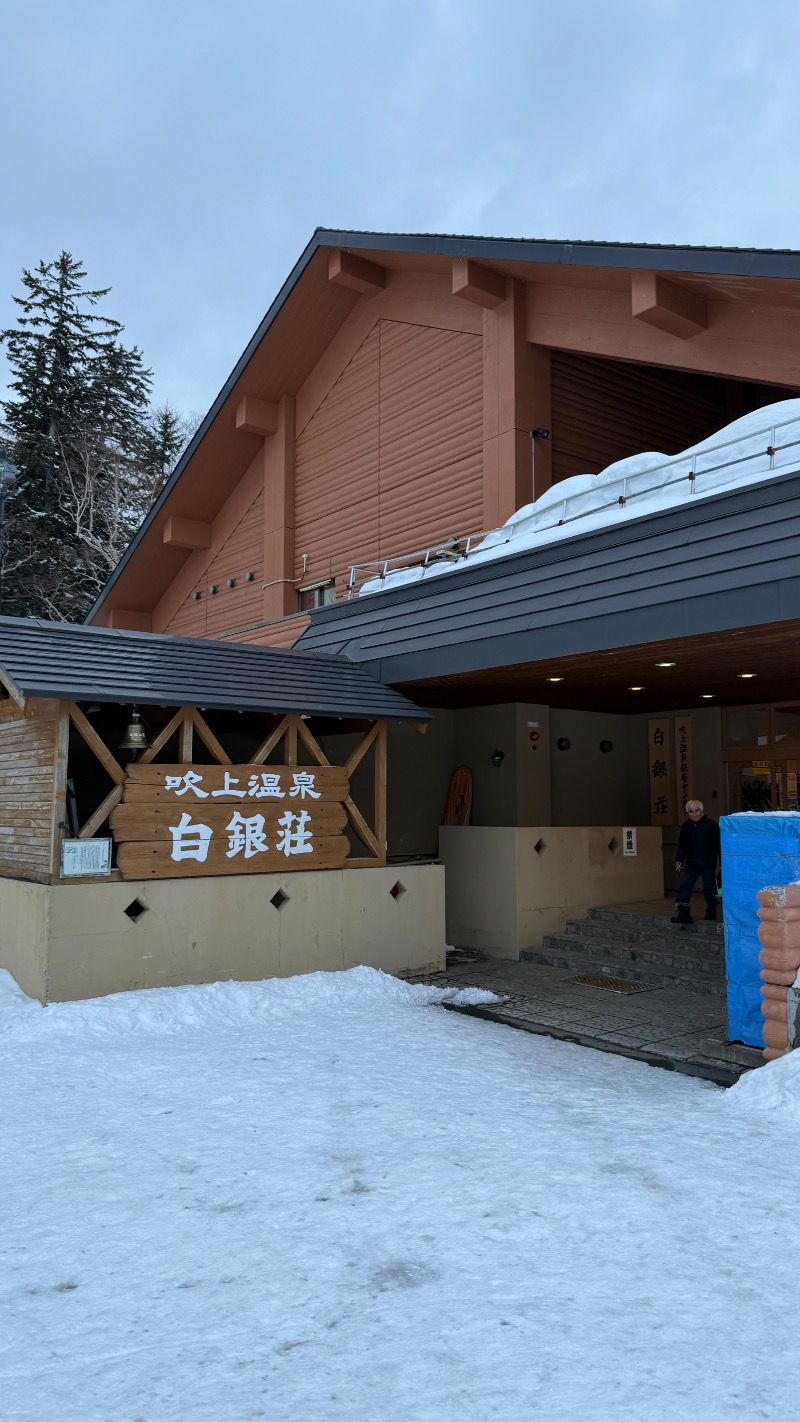 さうなまるさんの吹上温泉保養センター 白銀荘のサ活写真