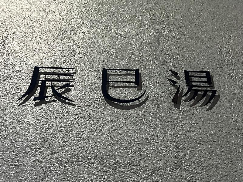 ksoedさんの辰巳湯のサ活写真