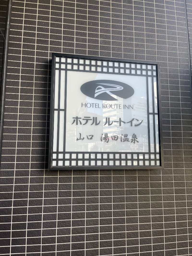 ksoedさんのホテルルートイン山口 湯田温泉のサ活写真