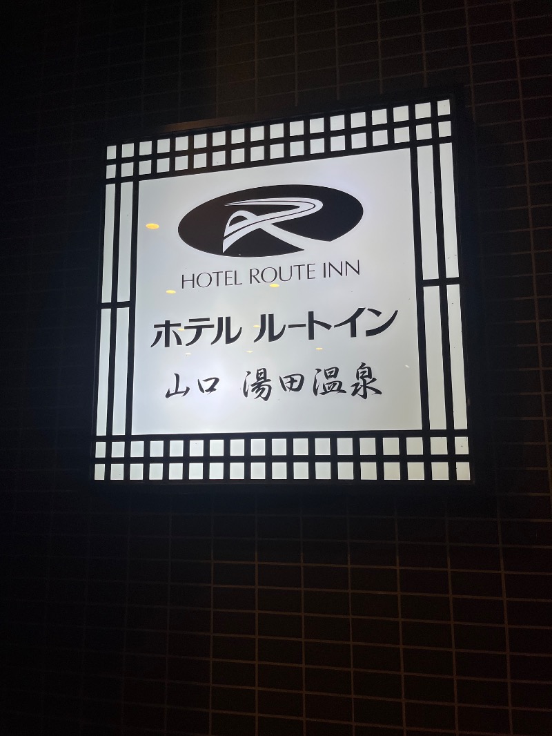 ksoedさんのホテルルートイン山口 湯田温泉のサ活写真