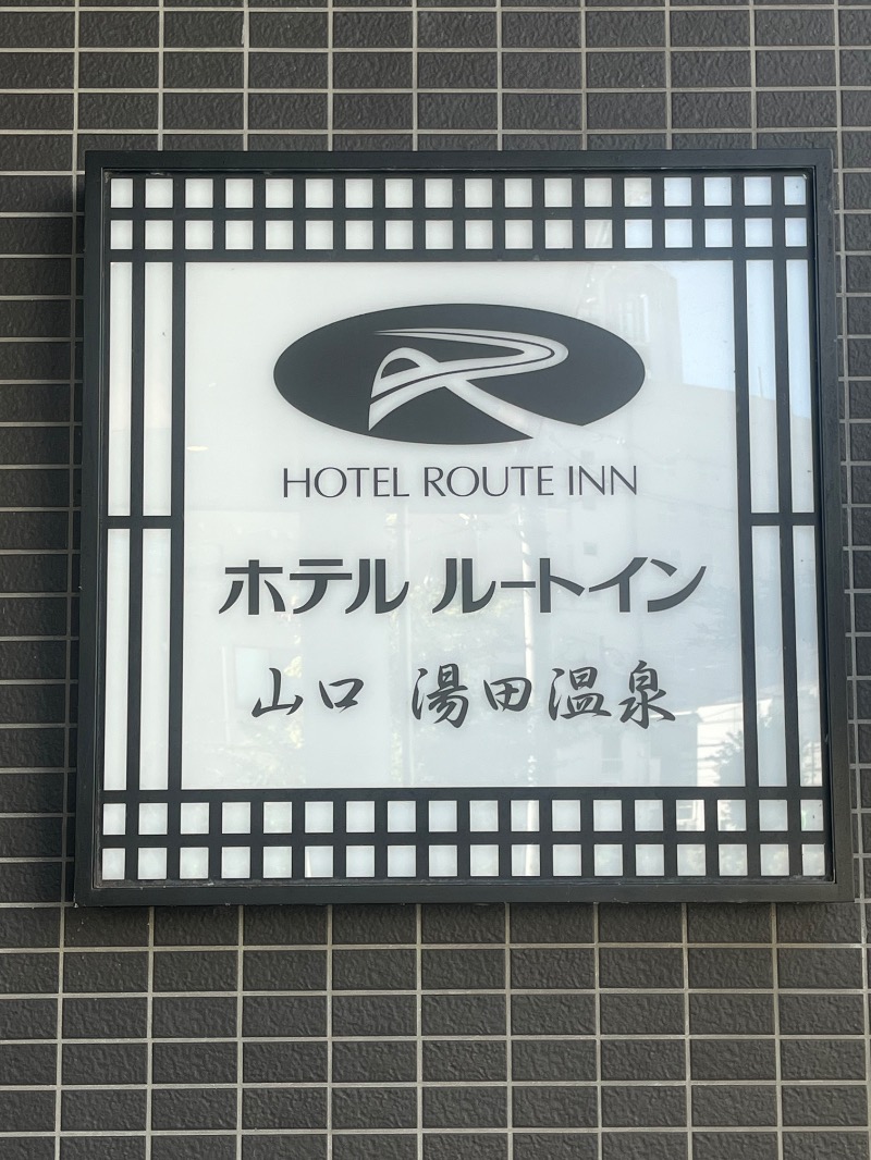 ksoedさんのホテルルートイン山口 湯田温泉のサ活写真