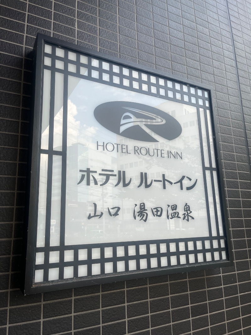 ksoedさんのホテルルートイン山口 湯田温泉のサ活写真