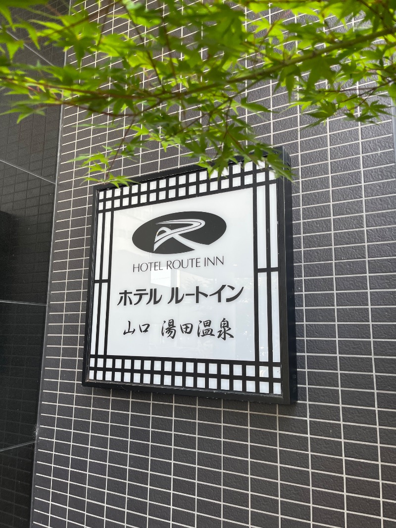 ksoedさんのホテルルートイン山口 湯田温泉のサ活写真