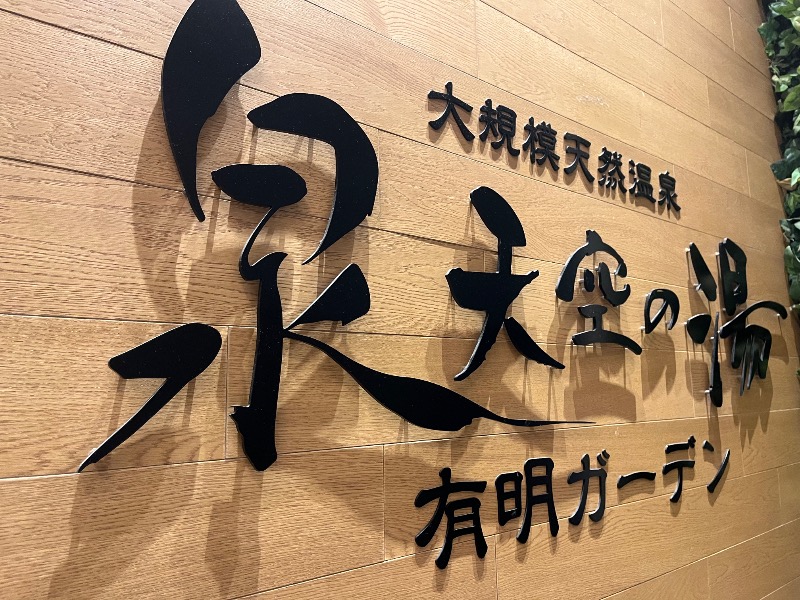 ksoedさんの天然温泉 泉天空の湯 有明ガーデンのサ活写真