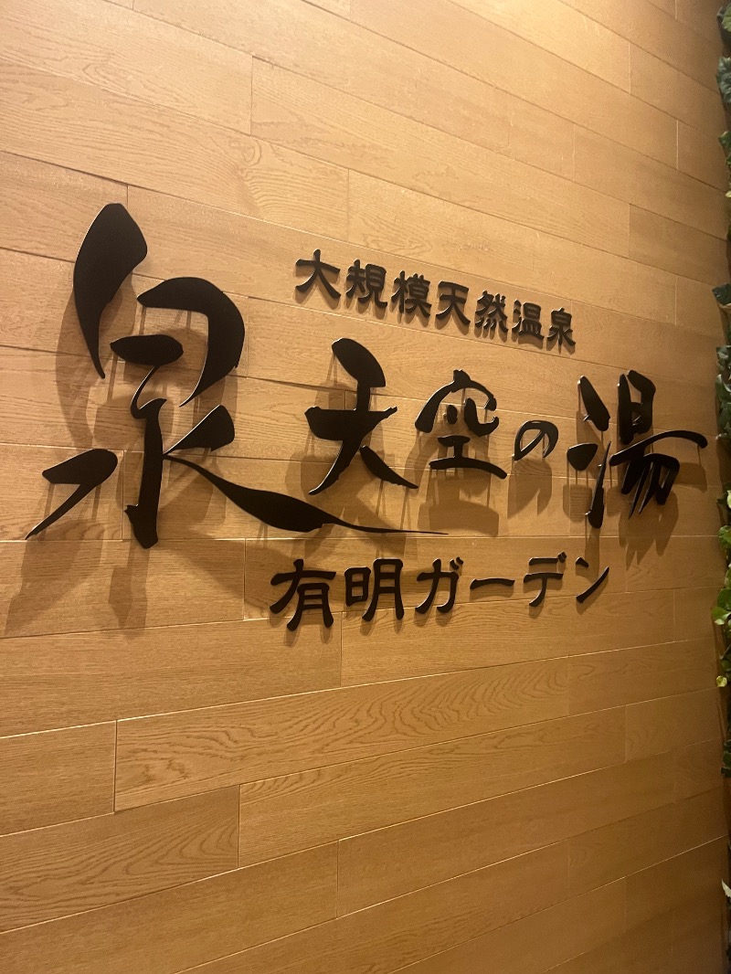 ksoedさんの天然温泉 泉天空の湯 有明ガーデンのサ活写真