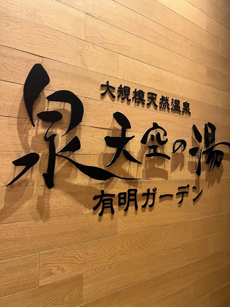 ksoedさんの天然温泉 泉天空の湯 有明ガーデンのサ活写真