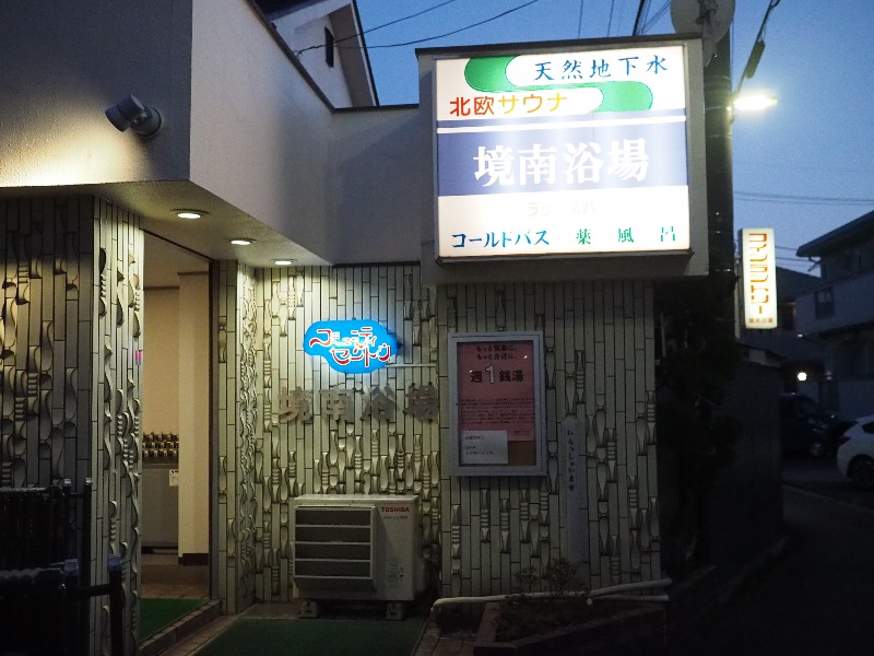めんめんさんの境南浴場のサ活写真