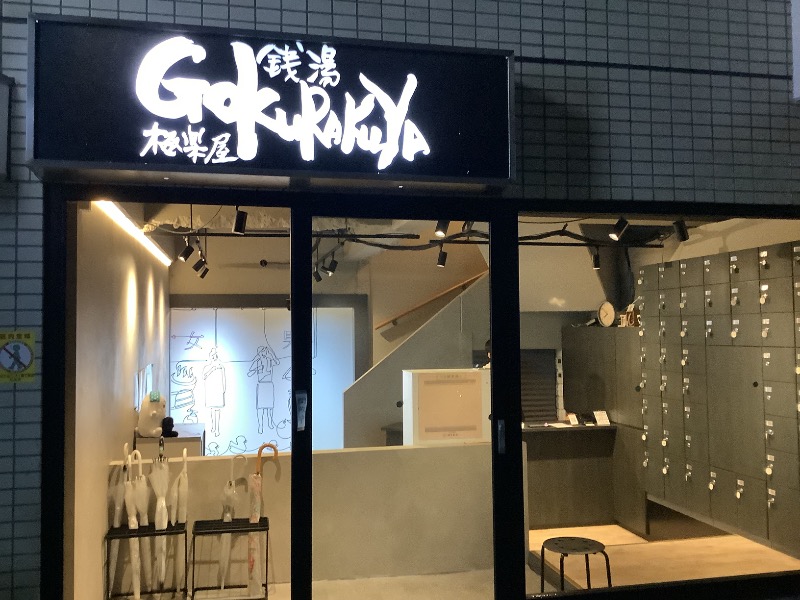 めんめんさんの銭湯Gokurakuyaのサ活写真