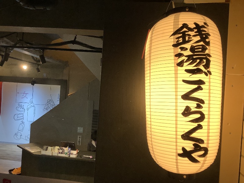 めんめんさんの銭湯Gokurakuyaのサ活写真