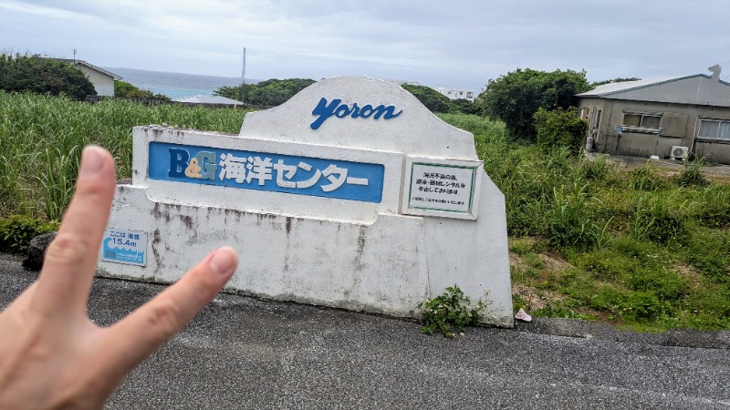 ポン太さんの与論島B&G海洋センター艇庫のサ活写真