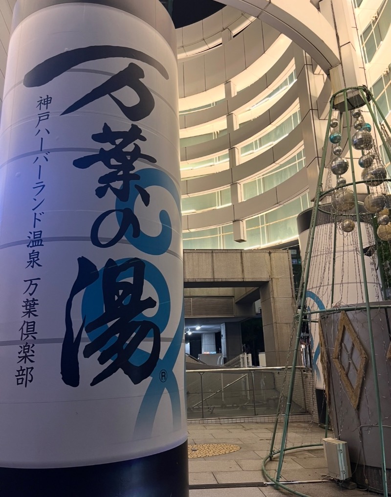 Ukiさんの神戸ハーバーランド温泉 万葉倶楽部のサ活写真