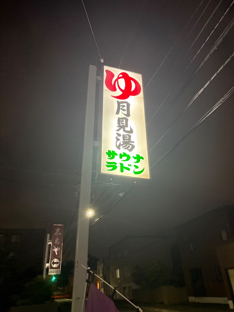 Ukiさんの月見湯のサ活写真