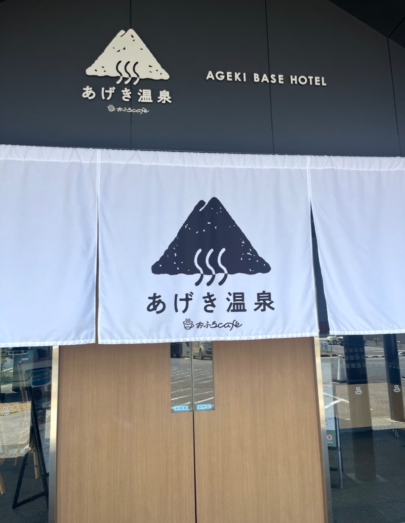 Ukiさんのおふろcafé あげき温泉のサ活写真