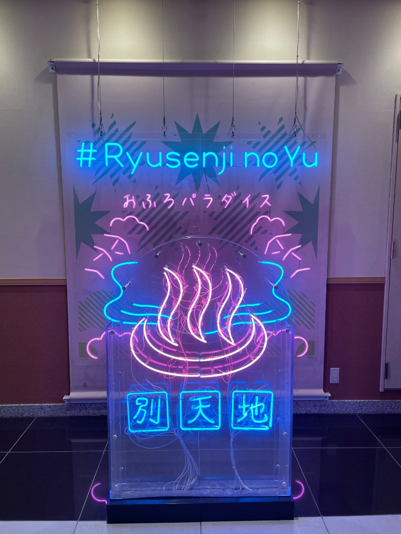 くろださんのスパメッツァ おおたか 竜泉寺の湯のサ活写真