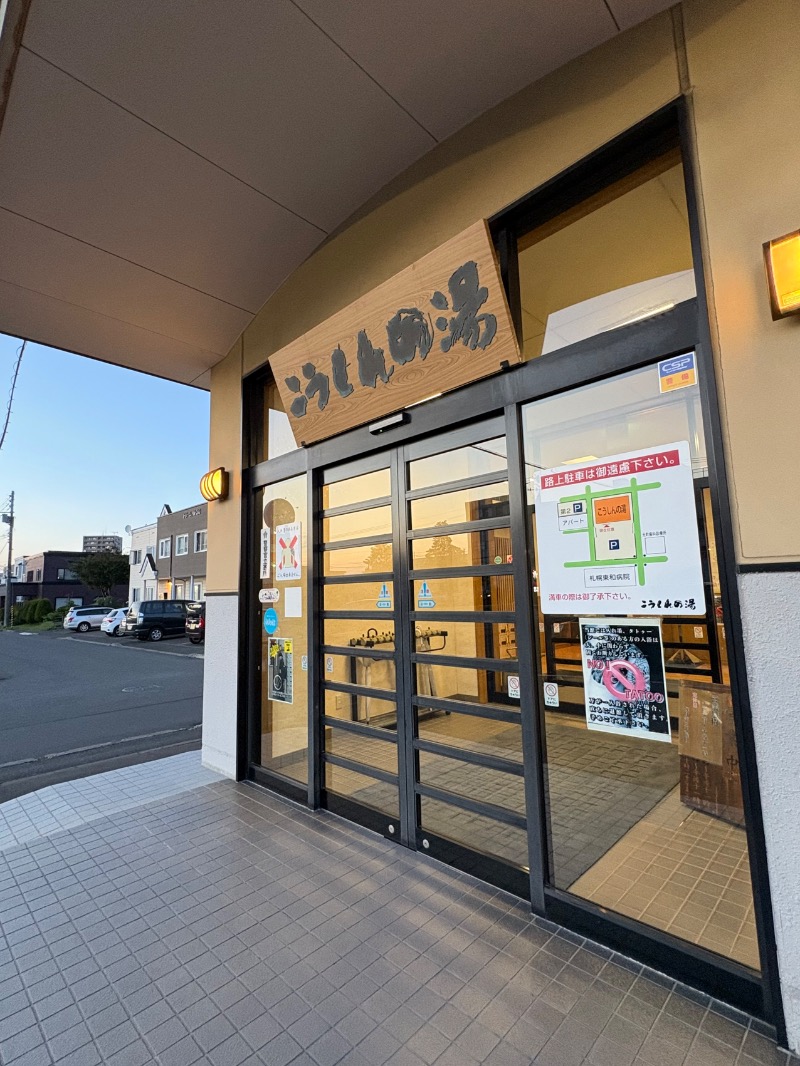 水冷さんのこうしんの湯のサ活写真