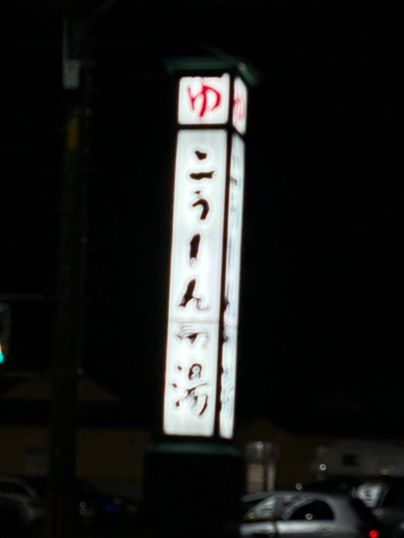 水冷さんのこうしんの湯のサ活写真