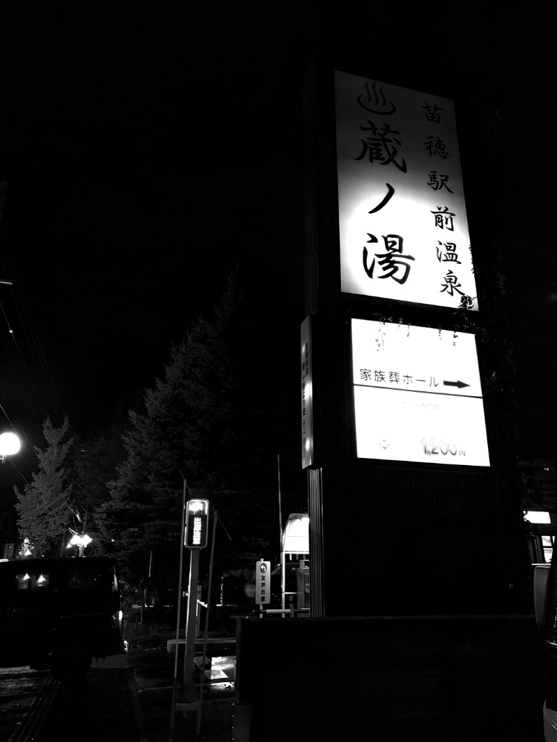水冷さんの苗穂駅前温泉 蔵ノ湯のサ活写真