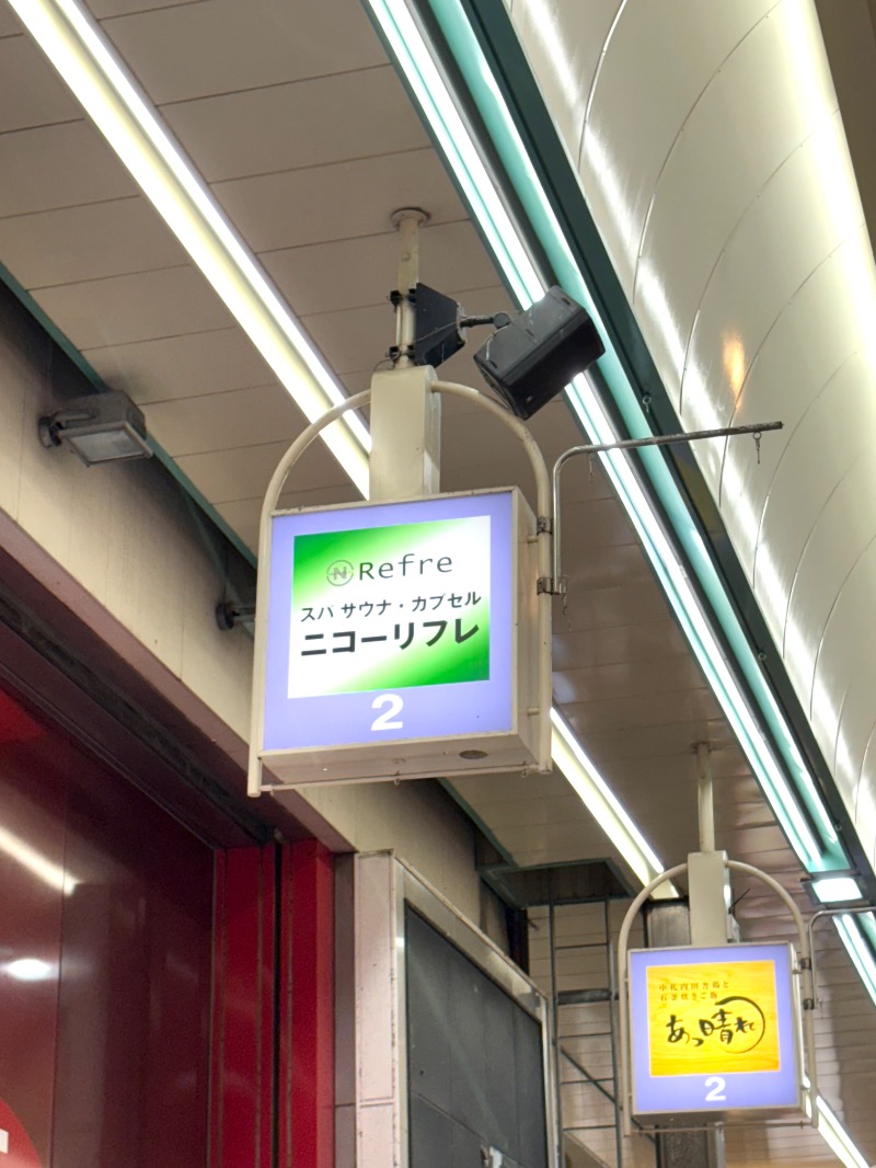 水冷さんのニコーリフレ SAPPOROのサ活写真