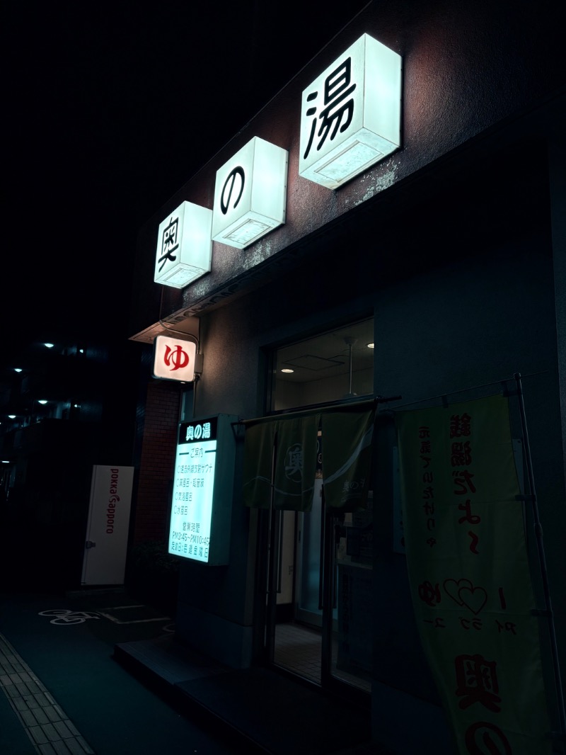 水冷さんの奥の湯のサ活写真
