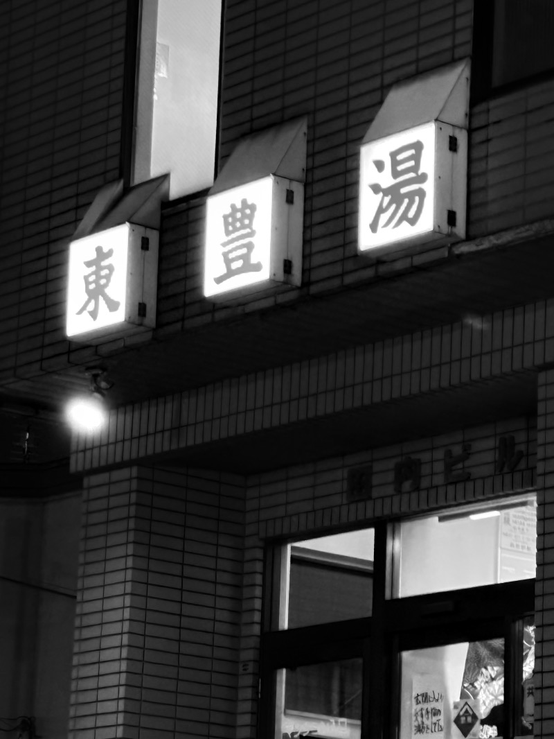 水冷さんの東豊湯のサ活写真