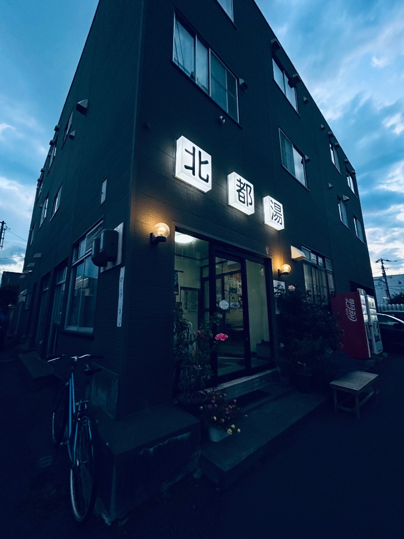 水冷さんの北都湯のサ活写真